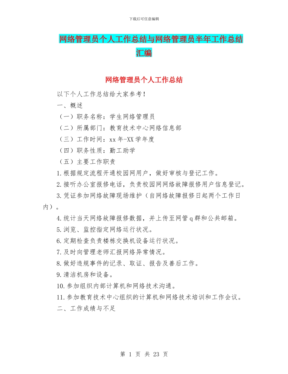 网络管理员个人工作总结与网络管理员半年工作总结汇编_第1页