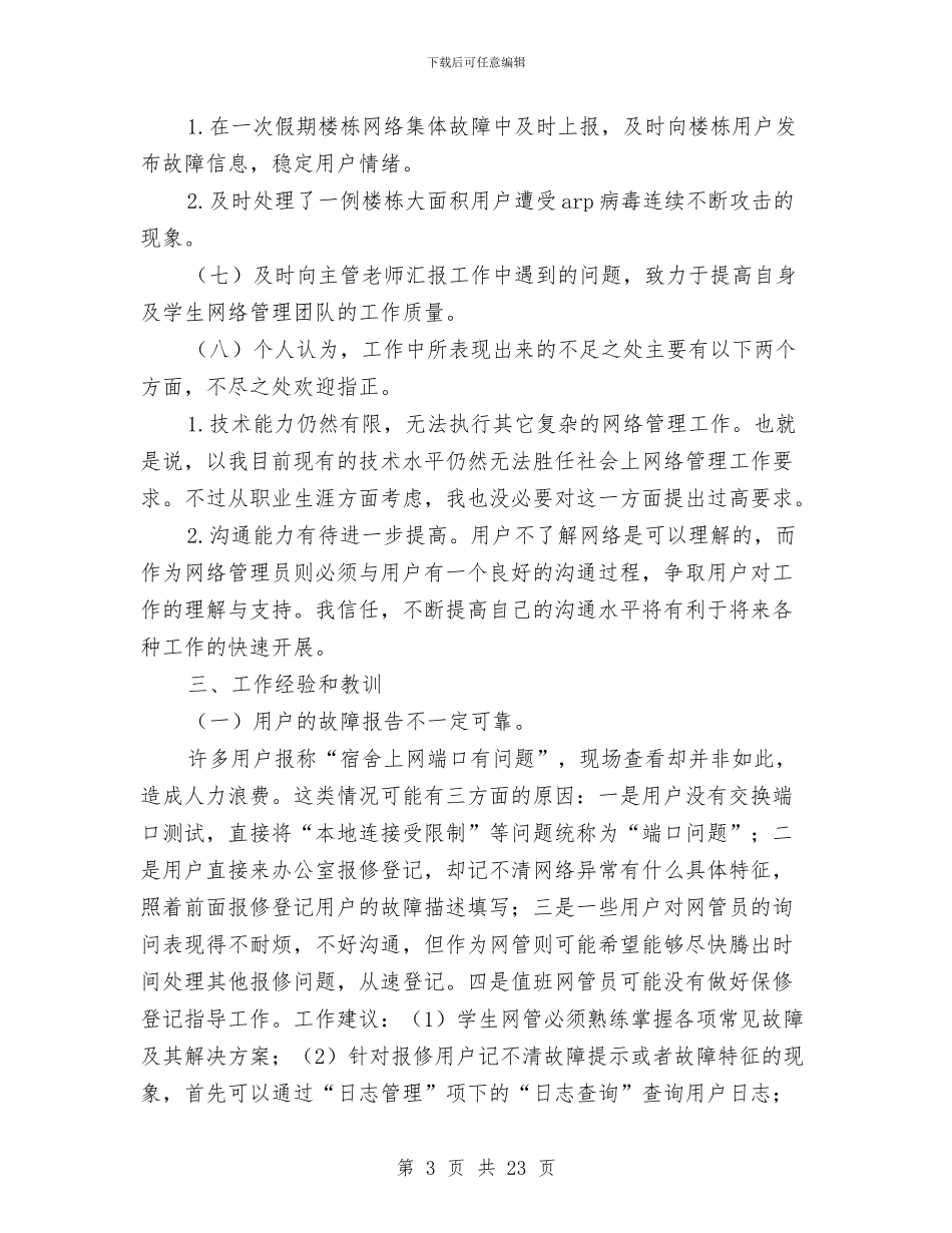 网络管理员个人工作总结与网络管理员半年工作总结汇编_第3页