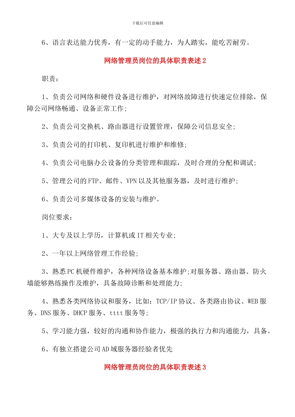 网络管理员岗位的具体职责表述_第2页