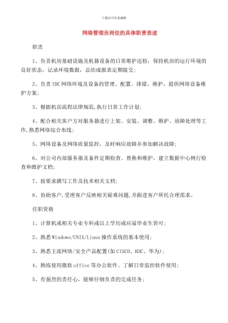 网络管理员岗位的具体职责表述
