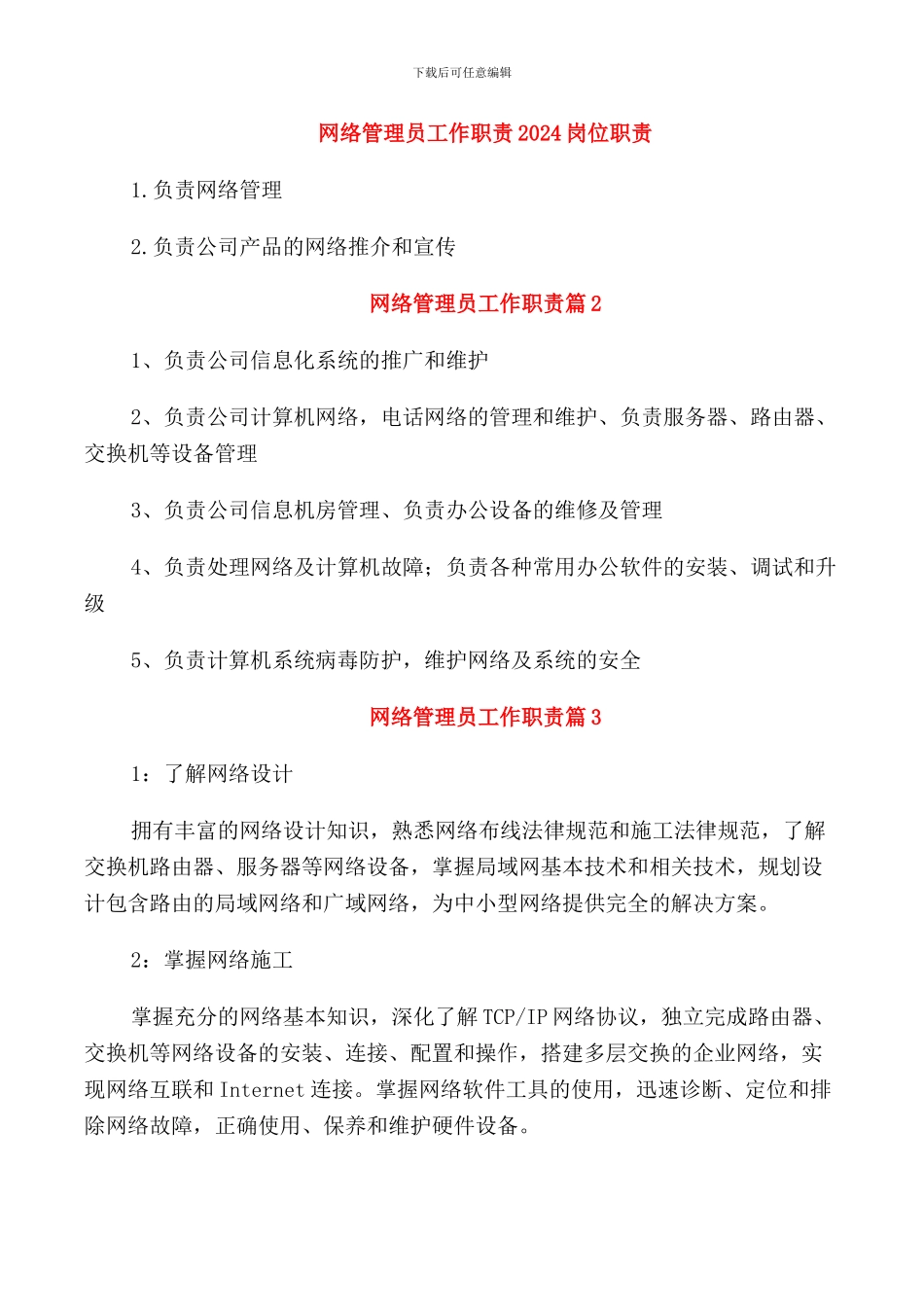 网络管理员工作职责2024岗位职责_第1页
