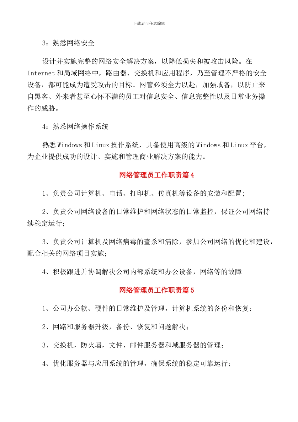 网络管理员工作职责2024岗位职责_第2页
