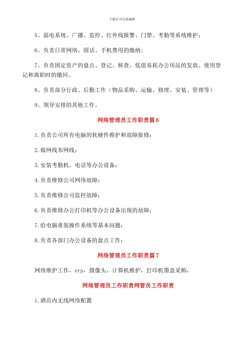 网络管理员工作职责2024岗位职责_第3页