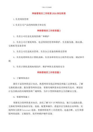 网络管理员工作职责2024岗位职责