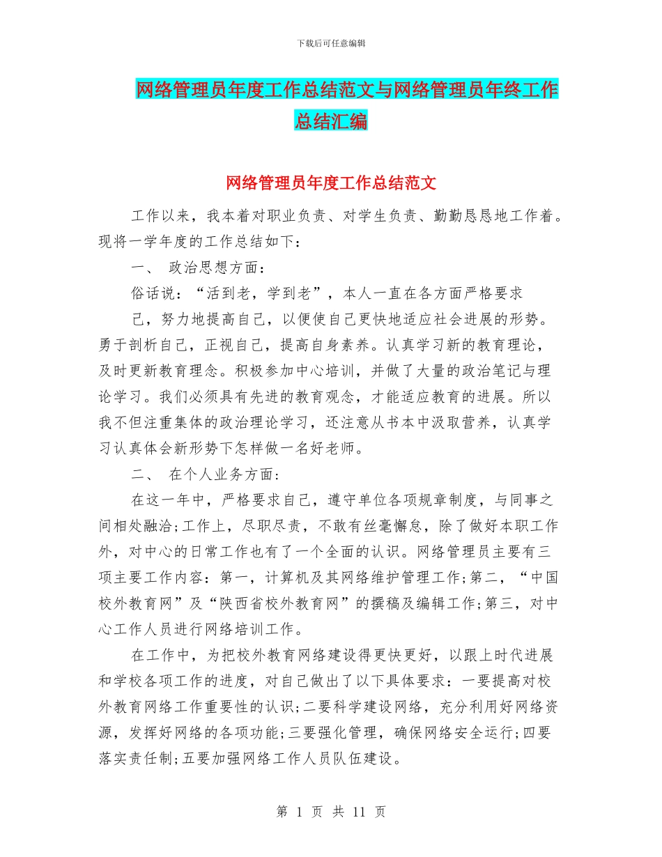 网络管理员年度工作总结范文与网络管理员年终工作总结汇编_第1页