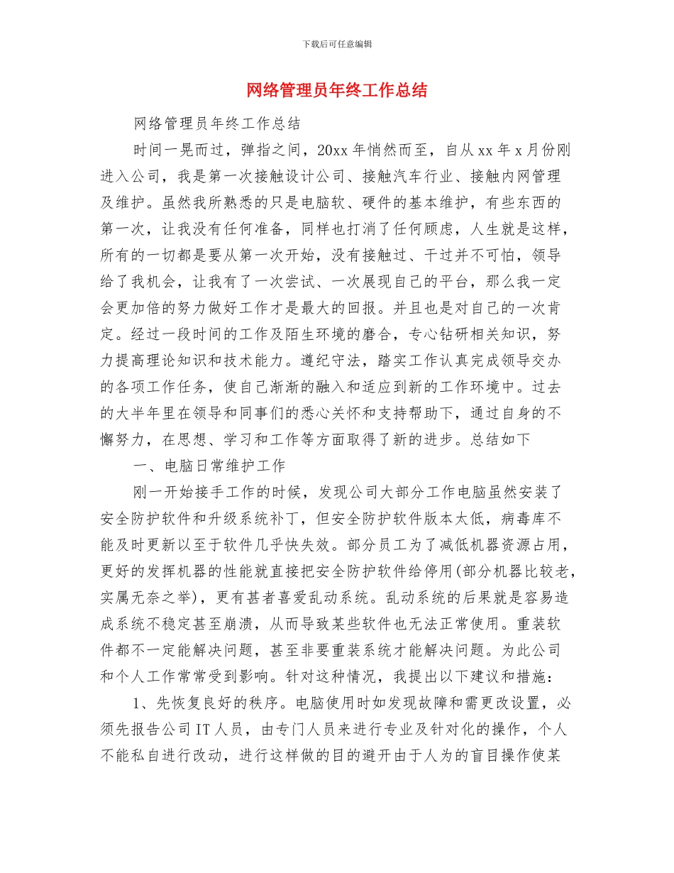 网络管理员年度工作总结范文与网络管理员年终工作总结汇编_第3页