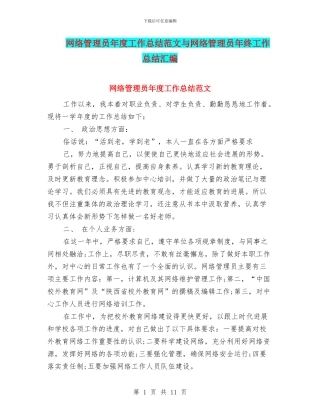 网络管理员年度工作总结范文与网络管理员年终工作总结汇编