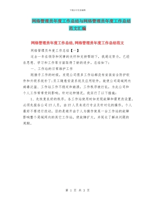 网络管理员年度工作总结与网络管理员年度工作总结范文汇编