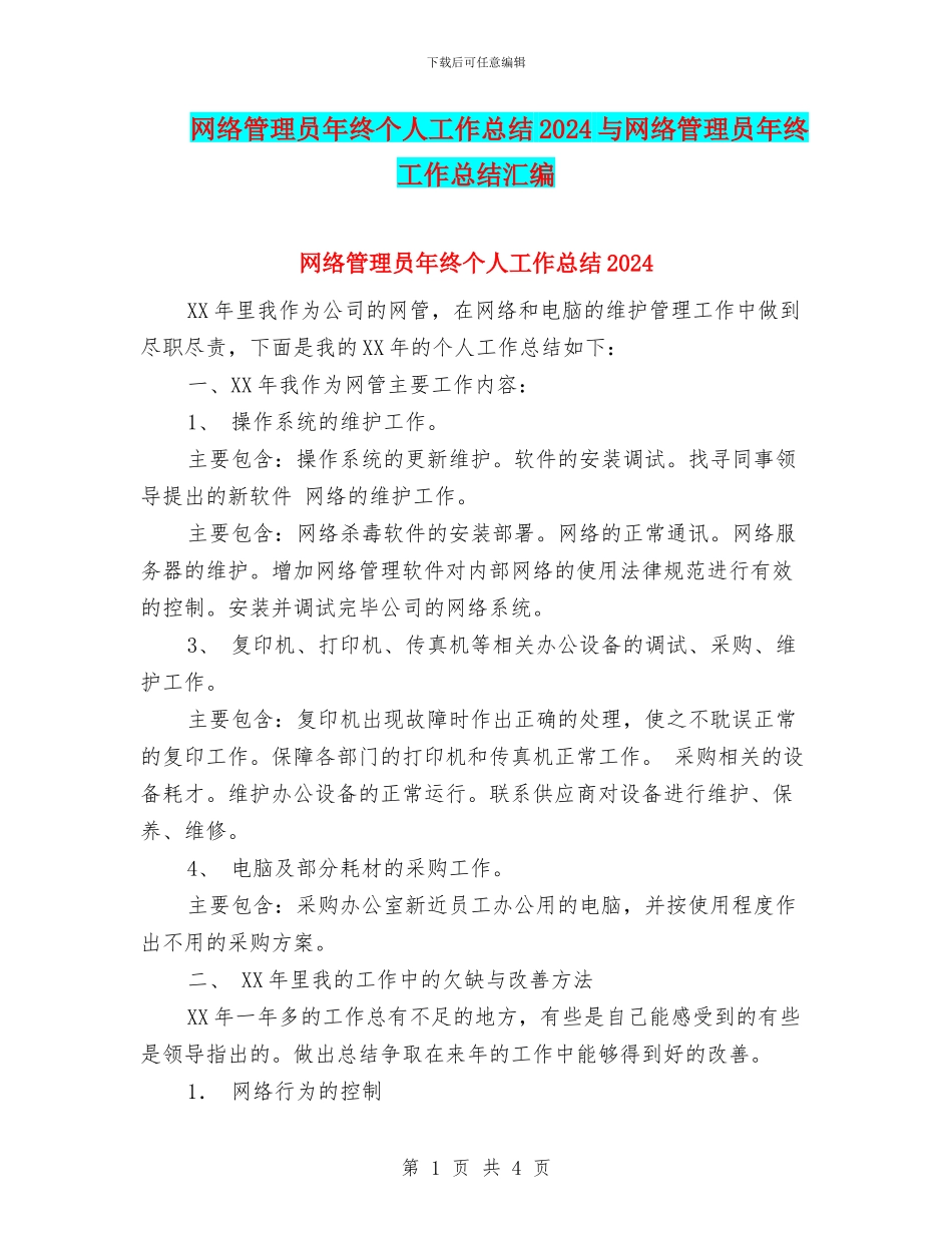 网络管理员年终个人工作总结2024与网络管理员年终工作总结汇编_第1页