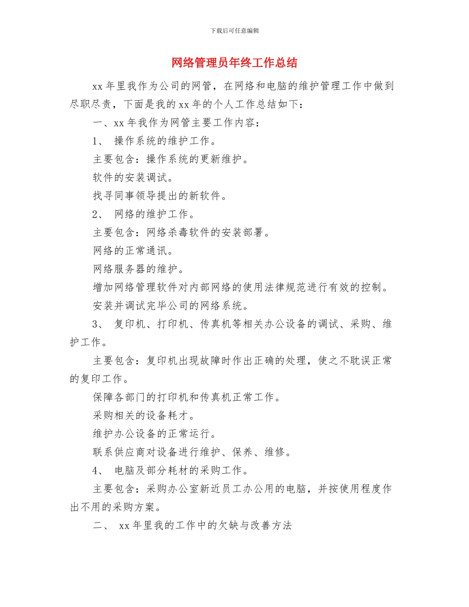 网络管理员年终个人工作总结2024与网络管理员年终工作总结汇编_第3页