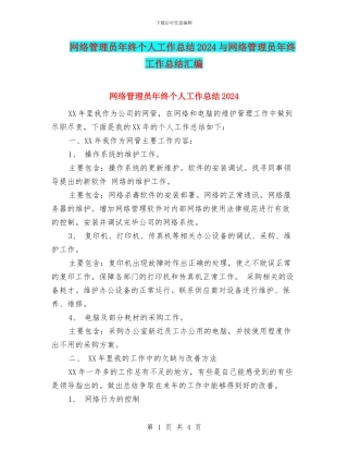 网络管理员年终个人工作总结2024与网络管理员年终工作总结汇编