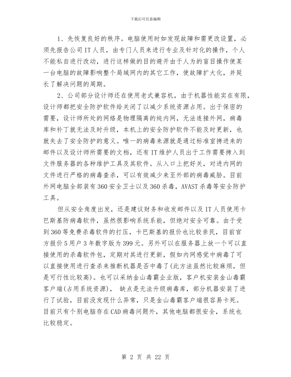 网络管理员年终工作总结与网络管理员年终工作总结及明年工作计划汇编_第2页