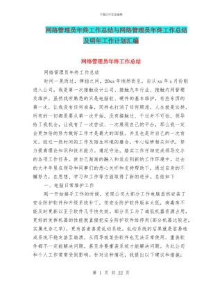 网络管理员年终工作总结与网络管理员年终工作总结及明年工作计划汇编