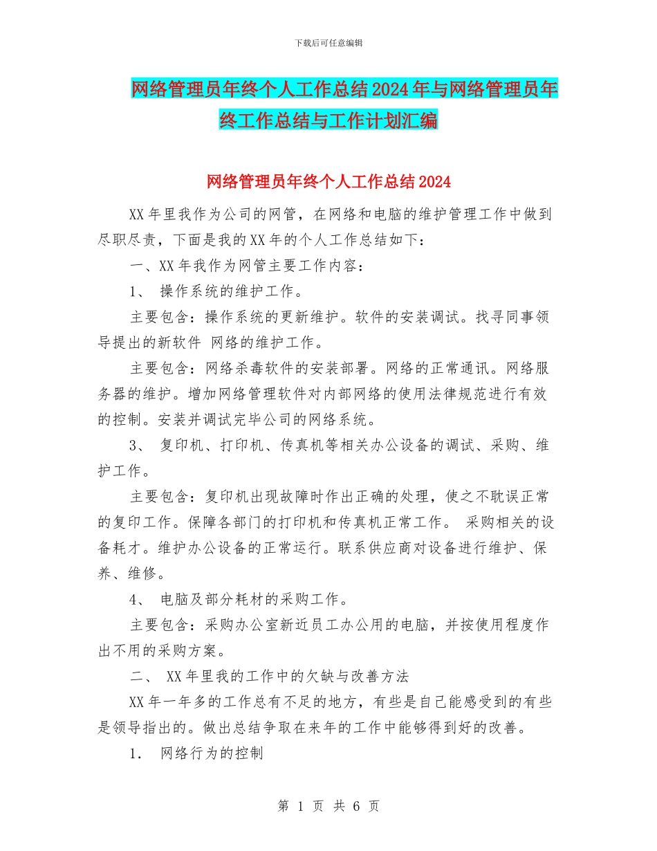 网络管理员年终个人工作总结2024年与网络管理员年终工作总结与工作计划汇编_第1页
