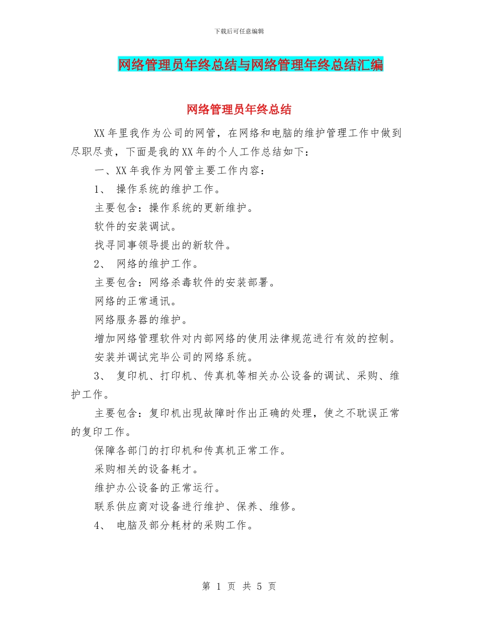 网络管理员年终总结与网络管理年终总结汇编_第1页