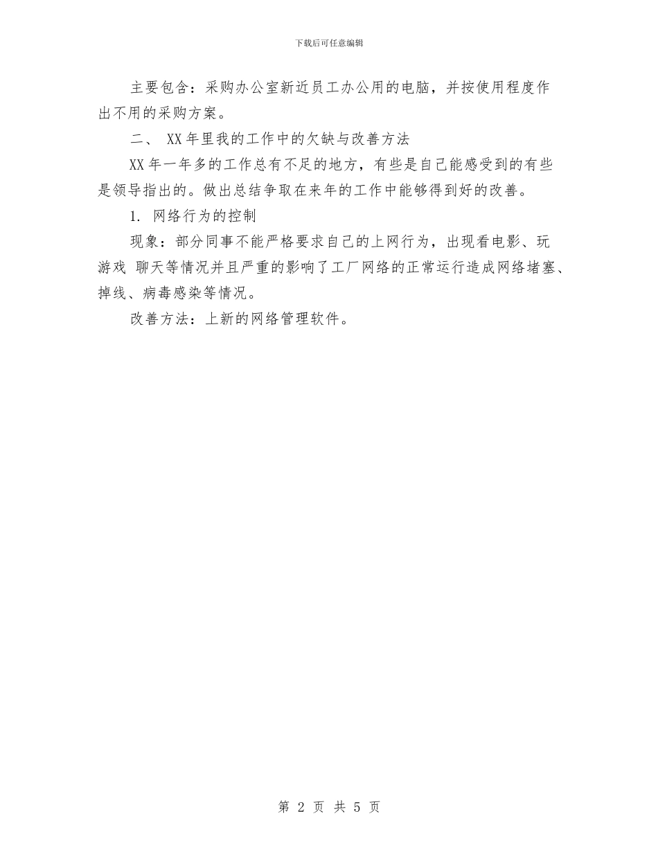 网络管理员年终总结与网络管理年终总结汇编_第2页
