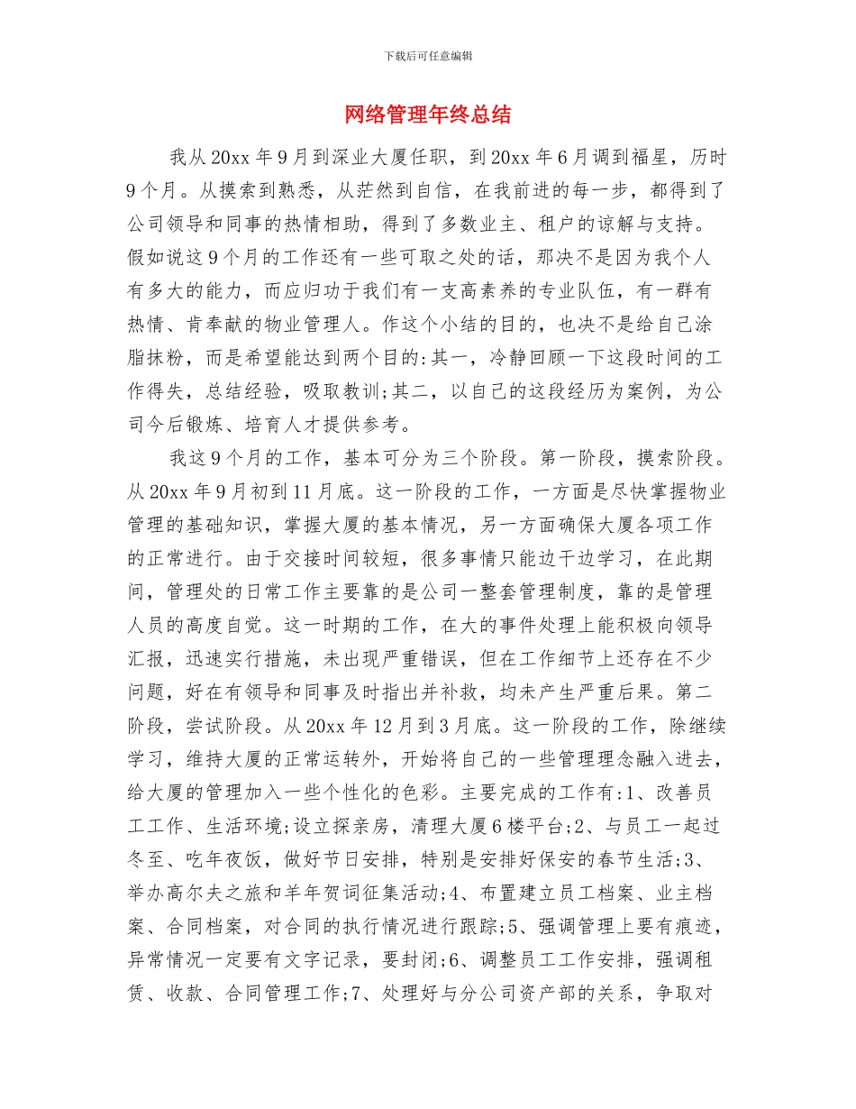 网络管理员年终总结与网络管理年终总结汇编_第3页