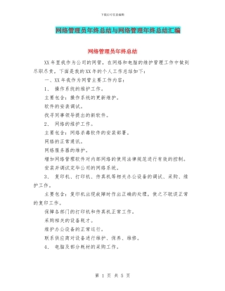 网络管理员年终总结与网络管理年终总结汇编