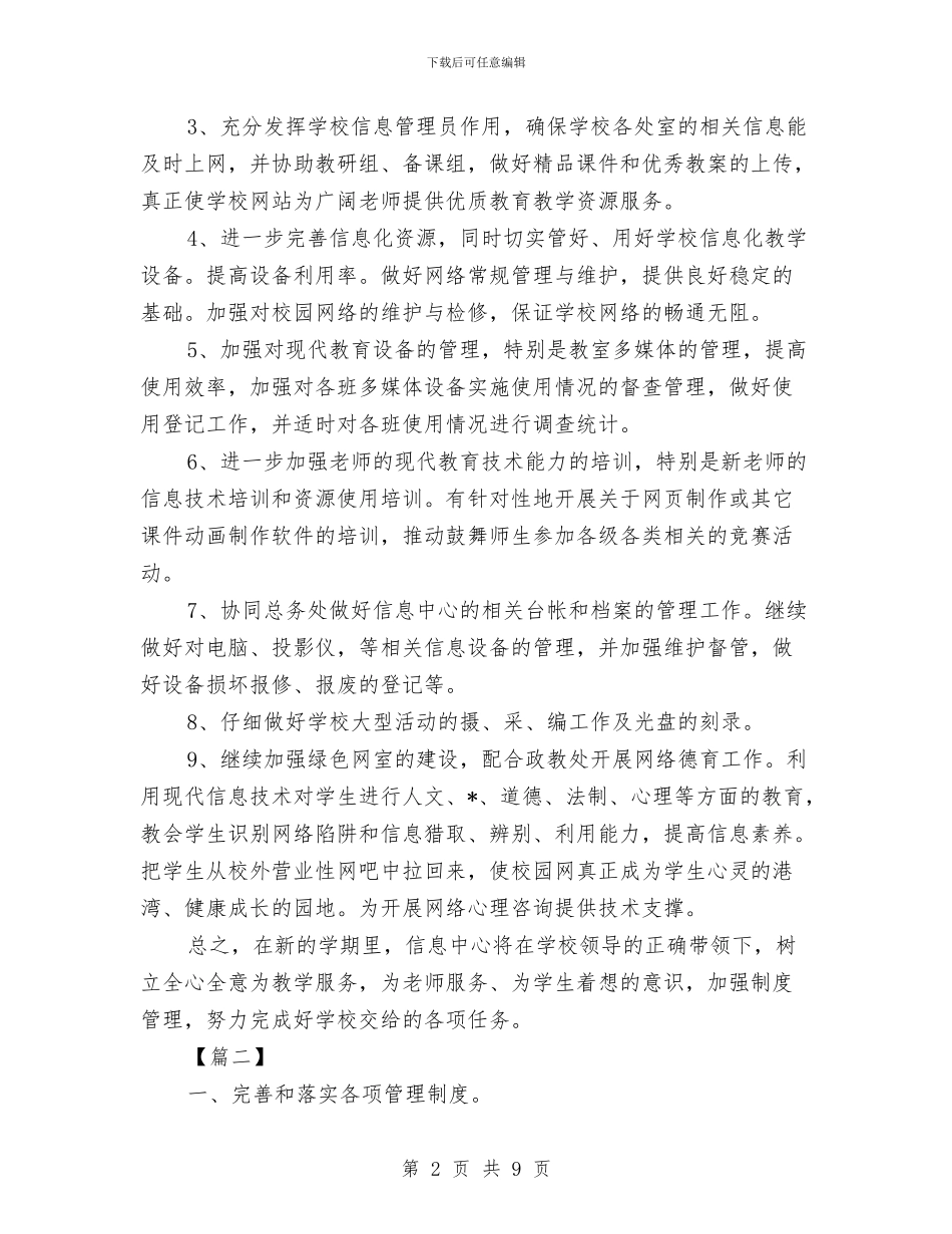 网络管理员年终工作计划与网络管理工作计划书汇编_第2页
