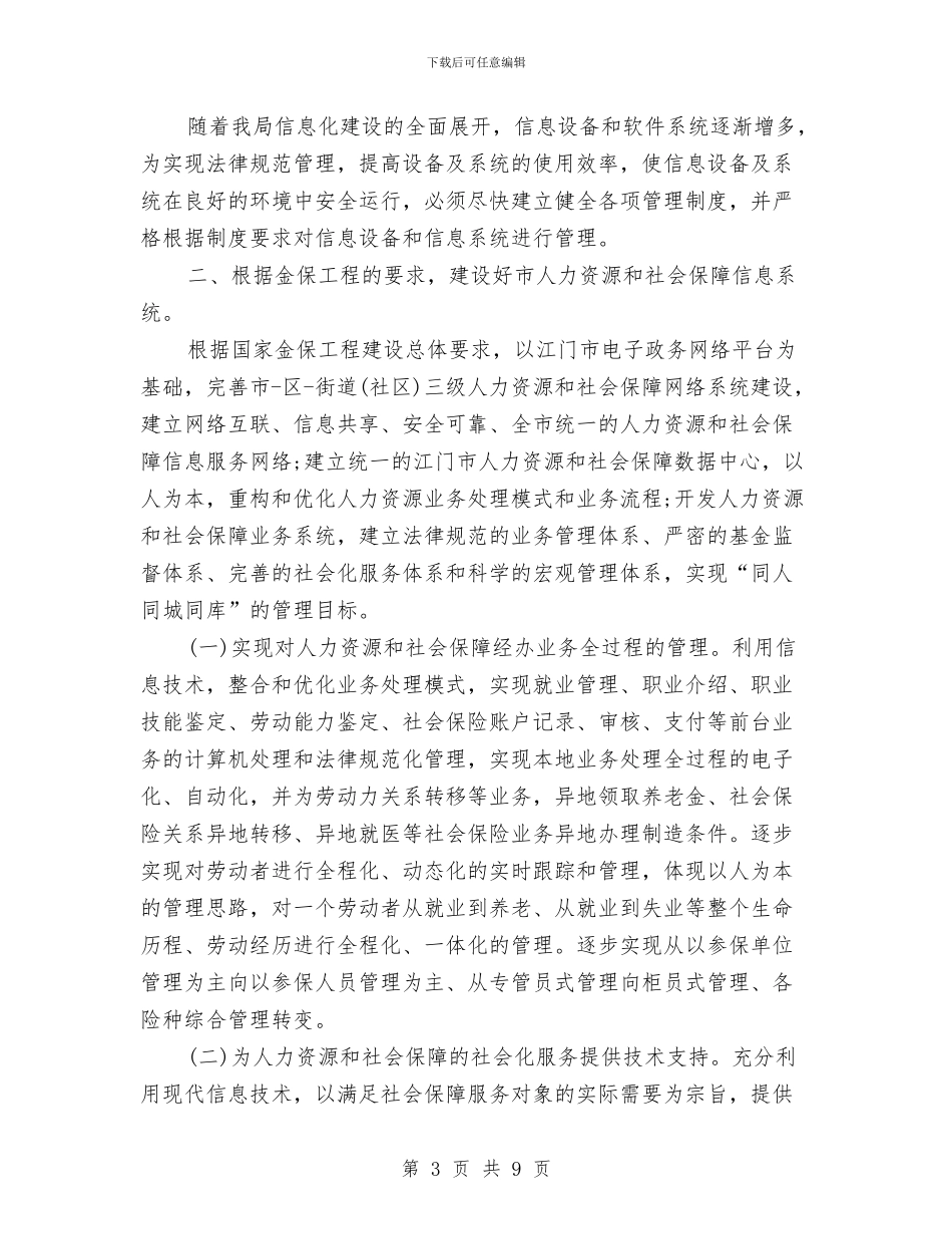 网络管理员年终工作计划与网络管理工作计划书汇编_第3页