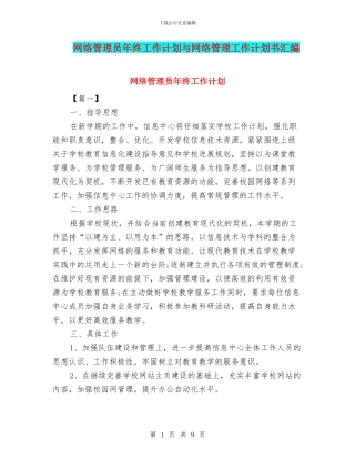 网络管理员年终工作计划与网络管理工作计划书汇编