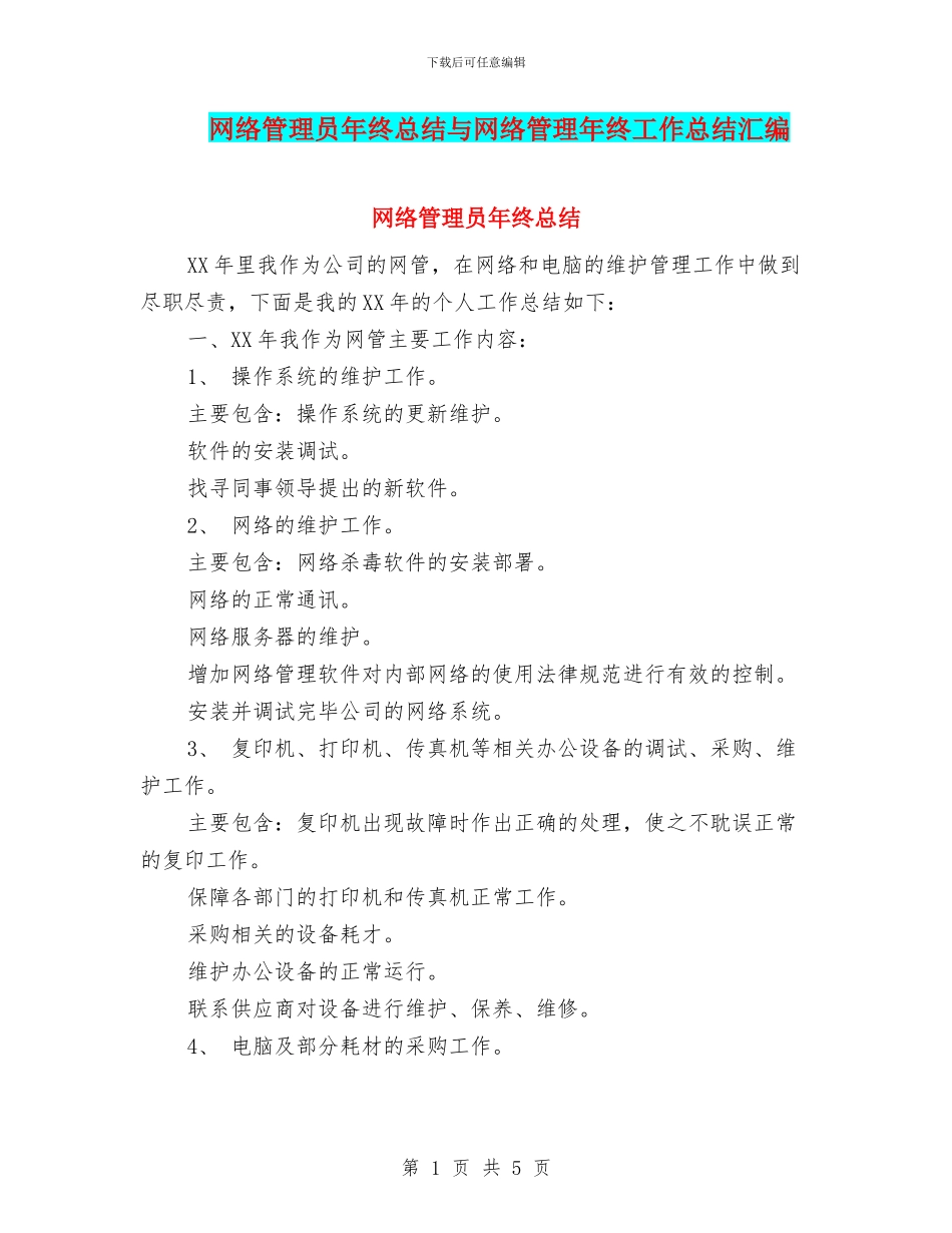网络管理员年终总结与网络管理年终工作总结汇编_第1页