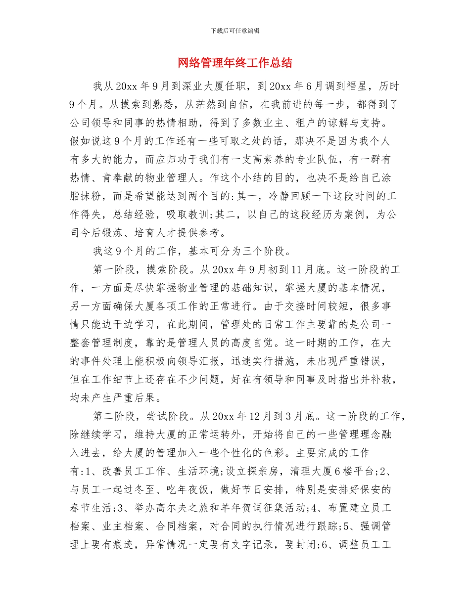 网络管理员年终总结与网络管理年终工作总结汇编_第3页