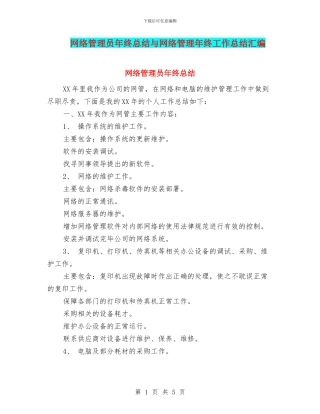 网络管理员年终总结与网络管理年终工作总结汇编