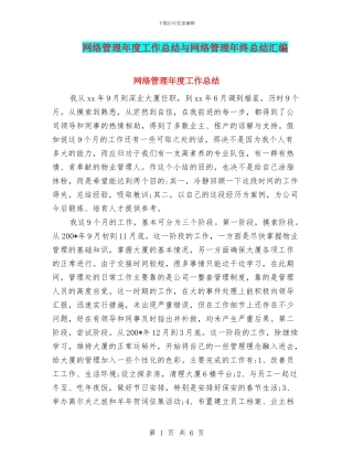 网络管理年度工作总结与网络管理年终总结汇编