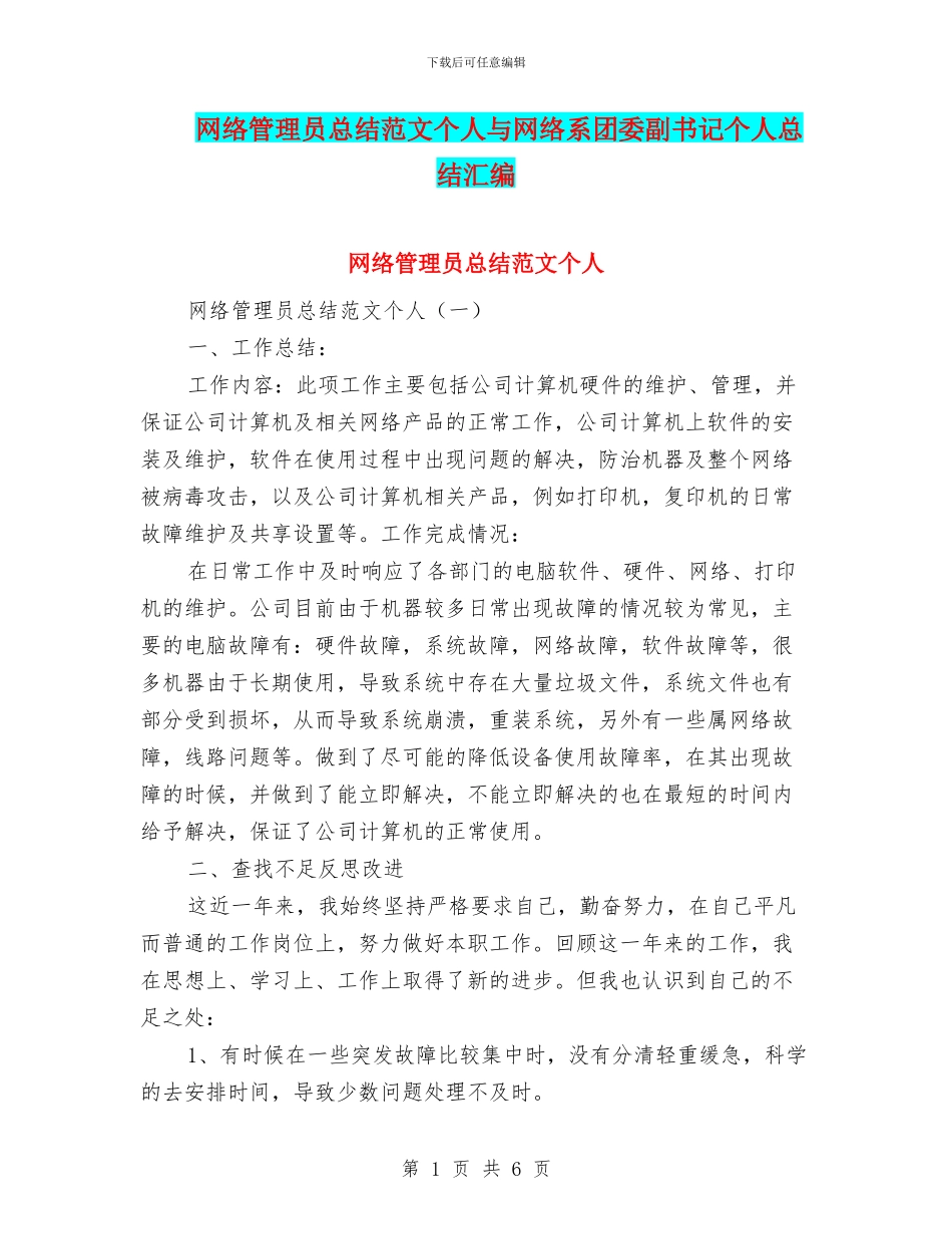 网络管理员总结范文个人与网络系团委副书记个人总结汇编_第1页