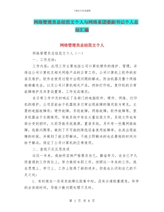 网络管理员总结范文个人与网络系团委副书记个人总结汇编