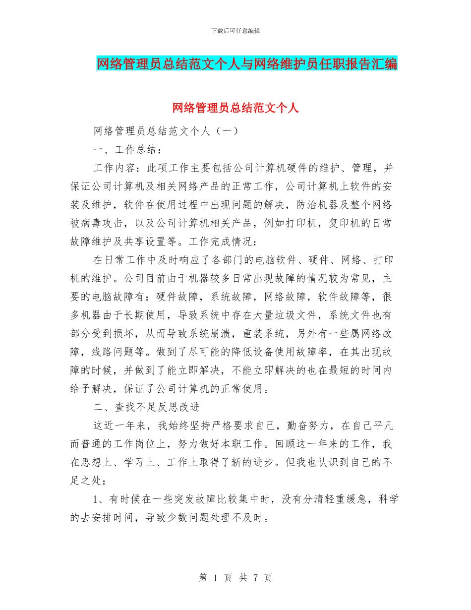 网络管理员总结范文个人与网络维护员任职报告汇编_第1页
