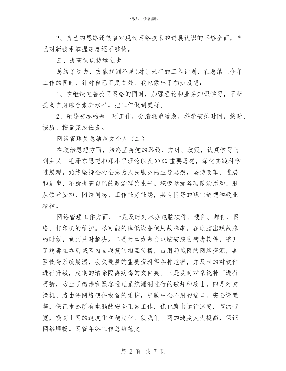 网络管理员总结范文个人与网络维护员任职报告汇编_第2页