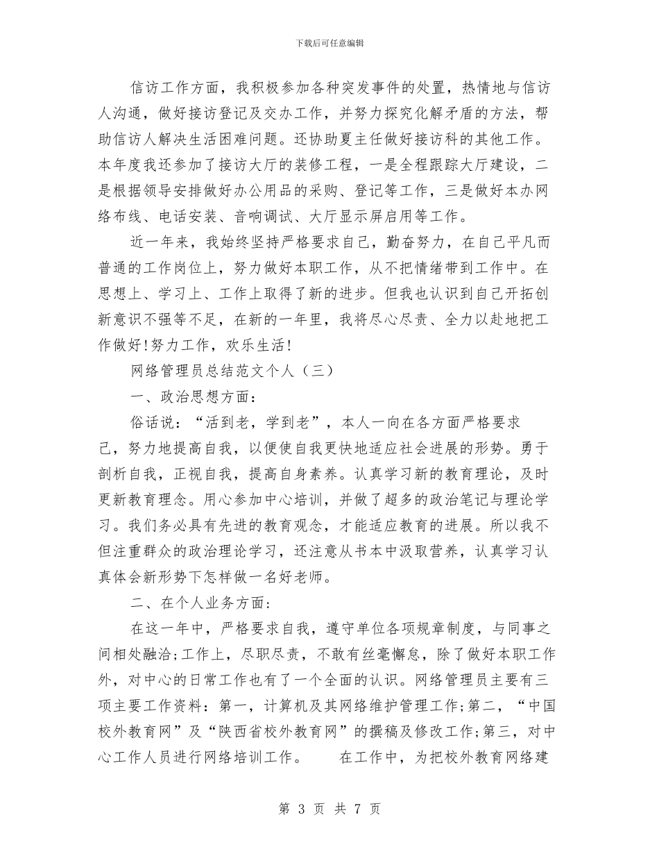 网络管理员总结范文个人与网络维护员任职报告汇编_第3页