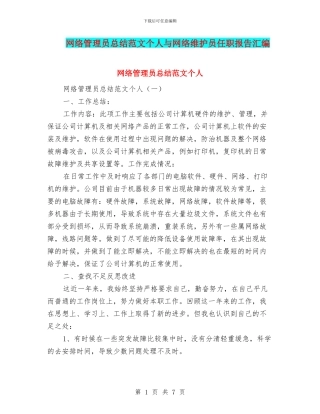 网络管理员总结范文个人与网络维护员任职报告汇编