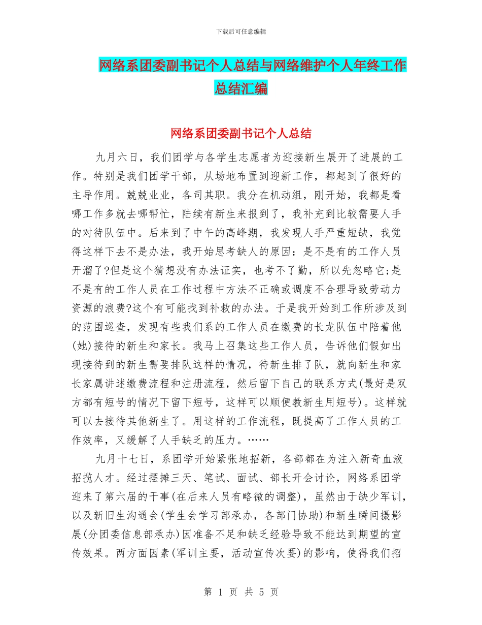 网络系团委副书记个人总结与网络维护个人年终工作总结汇编_第1页
