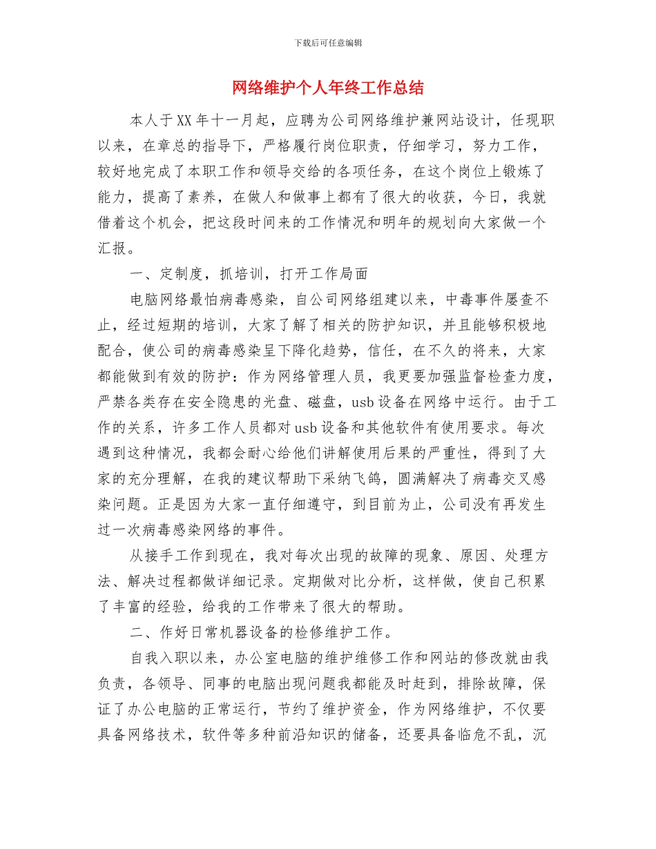 网络系团委副书记个人总结与网络维护个人年终工作总结汇编_第3页