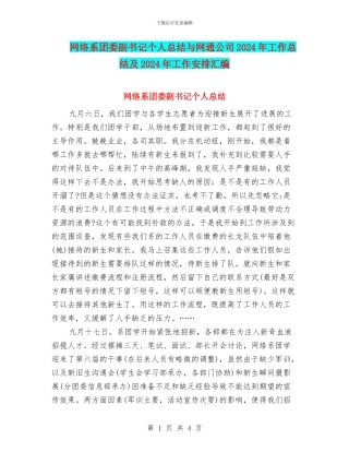 网络系团委副书记个人总结与网通公司2024年工作总结及2024年工作安排汇编