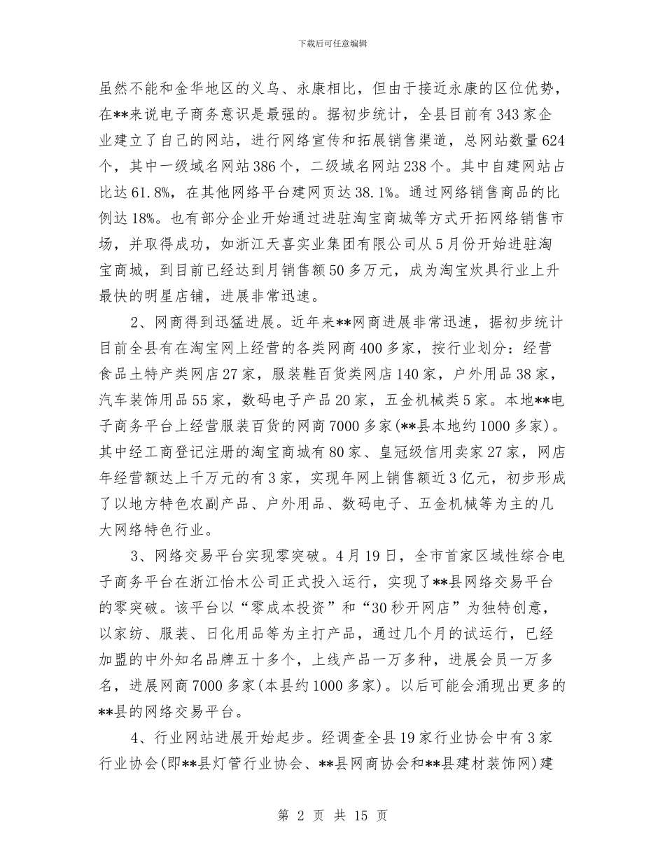 网络经济发展状况调查报告与网络营销策划书范文编写思路汇编_第2页