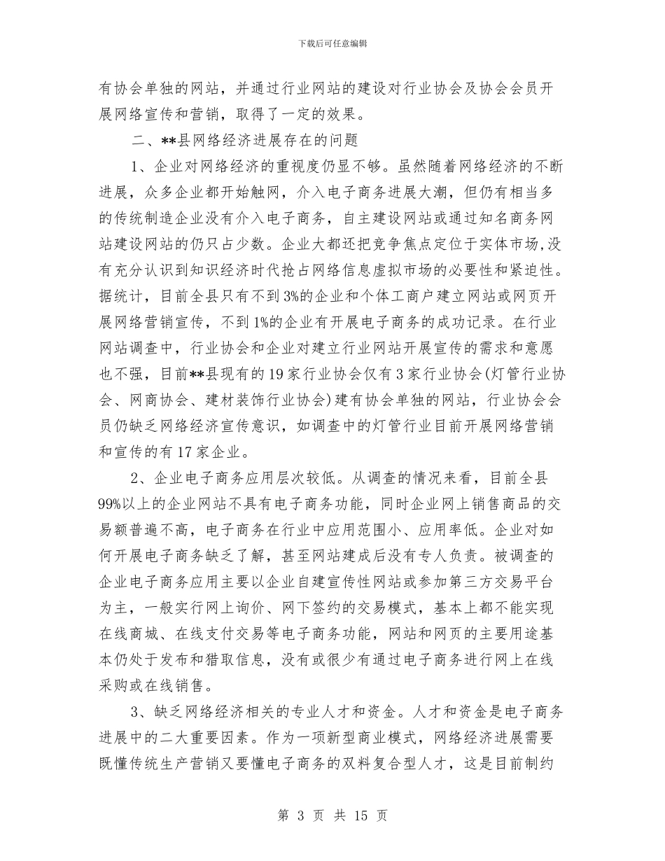网络经济发展状况调查报告与网络营销策划书范文编写思路汇编_第3页
