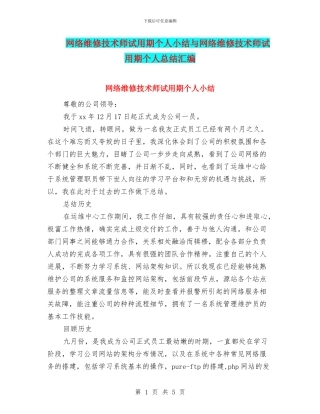 网络维修技术师试用期个人小结与网络维修技术师试用期个人总结汇编