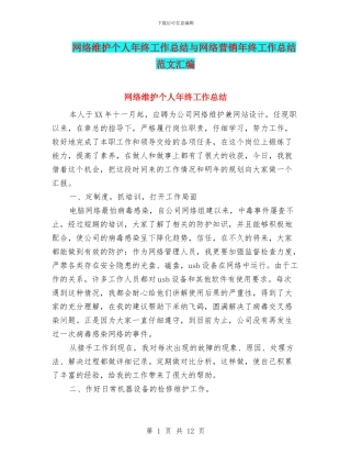 网络维护个人年终工作总结与网络营销年终工作总结范文汇编