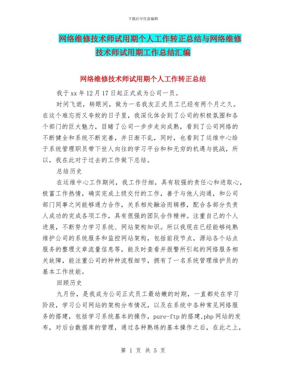 网络维修技术师试用期个人工作转正总结与网络维修技术师试用期工作总结汇编_第1页