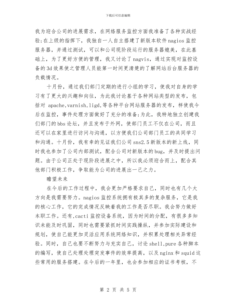 网络维修技术师试用期个人工作转正总结与网络维修技术师试用期工作总结汇编_第2页