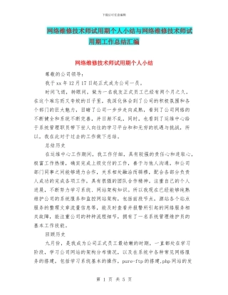 网络维修技术师试用期个人小结与网络维修技术师试用期工作总结汇编