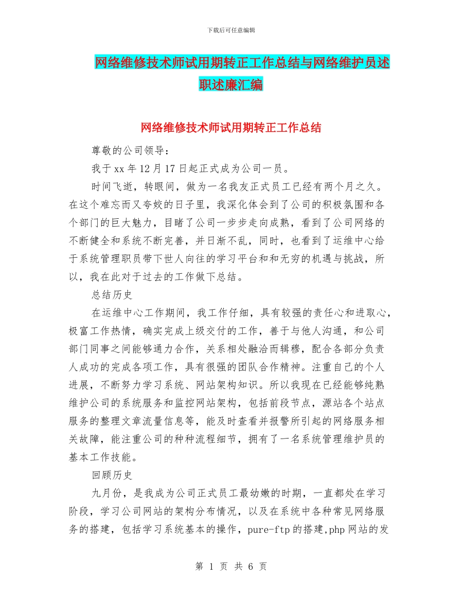 网络维修技术师试用期转正工作总结与网络维护员述职述廉汇编_第1页