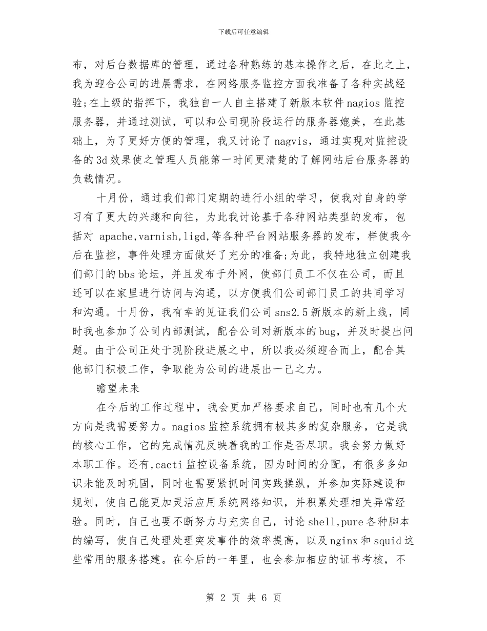 网络维修技术师试用期转正工作总结与网络维护员述职述廉汇编_第2页