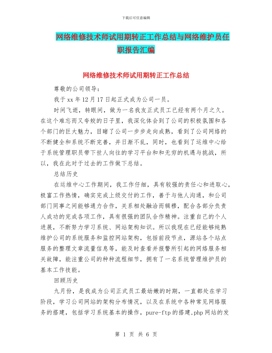 网络维修技术师试用期转正工作总结与网络维护员任职报告汇编_第1页
