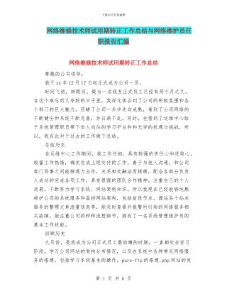 网络维修技术师试用期转正工作总结与网络维护员任职报告汇编