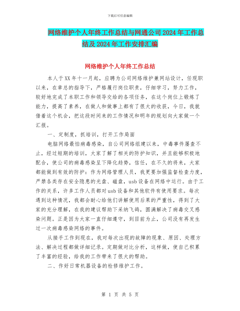 网络维护个人年终工作总结与网通公司2024年工作总结及2024年工作安排汇编_第1页